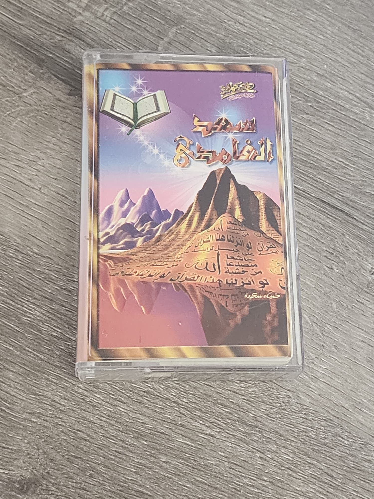 Cassette audio — Saad Al-Ghamdi « Taraweeh : Sourate Al-Baqarah (Parties 1 & 2) + Juz’ Tabarak »
